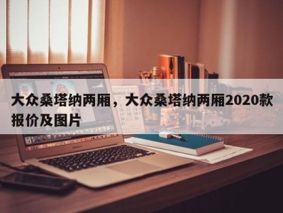 大众桑塔纳两厢,大众桑塔纳两厢2020款报价及图片