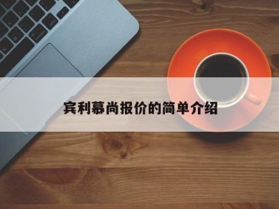 宾利慕尚报价的简单介绍