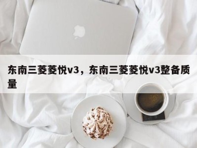 东南三菱菱悦v3,东南三菱菱悦v3整备质量