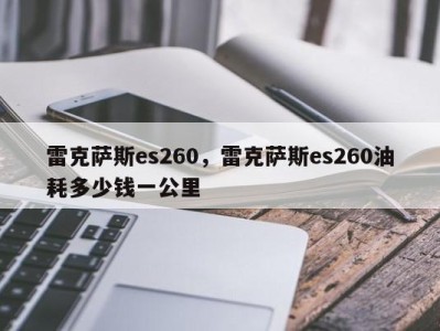 雷克萨斯es260,雷克萨斯es260油耗多少钱一公里