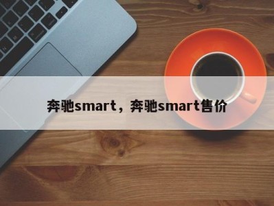 奔驰smart,奔驰smart售价