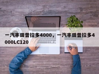 一汽丰田普拉多4000,一汽丰田普拉多4000LC120