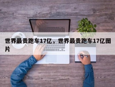 世界最贵跑车17亿,世界最贵跑车17亿图片