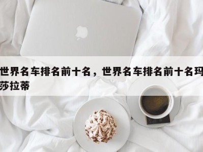 世界名车排名前十名，世界名车排名前十名玛莎拉蒂