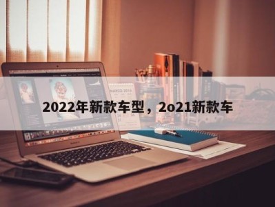 2022年新款车型,2o21新款车