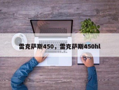 雷克萨斯450,雷克萨斯450hl