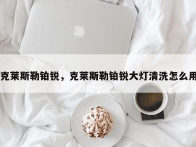 克莱斯勒铂锐，克莱斯勒铂锐大灯清洗怎么用