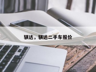 骐达,骐达二手车报价