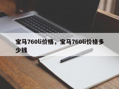 宝马760li价格，宝马760li价格多少钱
