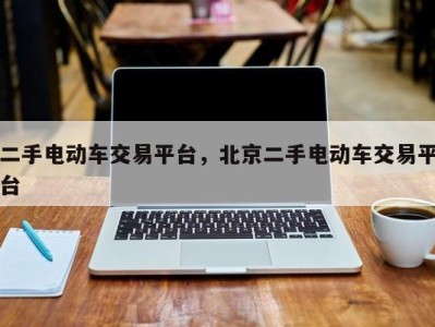 二手电动车交易平台,北京二手电动车交易平台