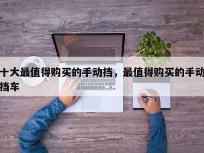 十大最值得购买的手动挡,最值得购买的手动挡车