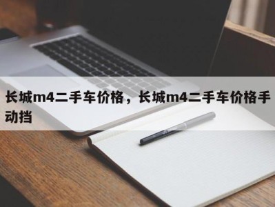 长城m4二手车价格,长城m4二手车价格手动挡