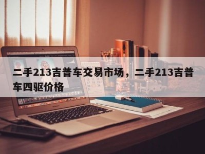二手213吉普车交易市场，二手213吉普车四驱价格