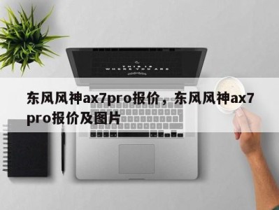 东风风神ax7pro报价,东风风神ax7pro报价及图片