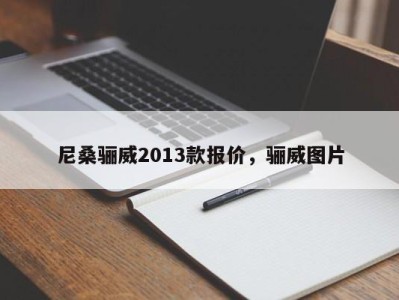 尼桑骊威2013款报价，骊威图片