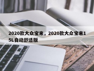 2020款大众宝来,2020款大众宝来15L自动舒适版
