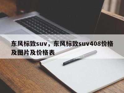 东风标致suv,东风标致suv408价格及图片及价格表