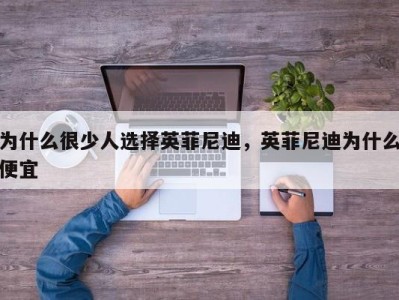 为什么很少人选择英菲尼迪，英菲尼迪为什么便宜
