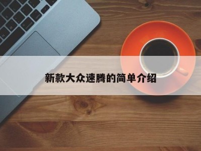 新款大众速腾的简单介绍