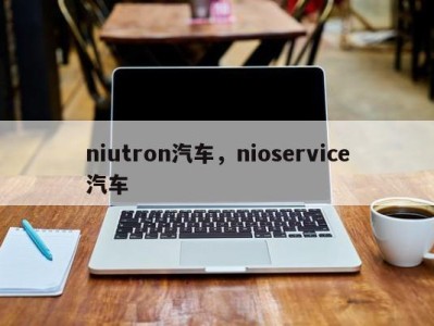 niutron汽车,nioservice汽车