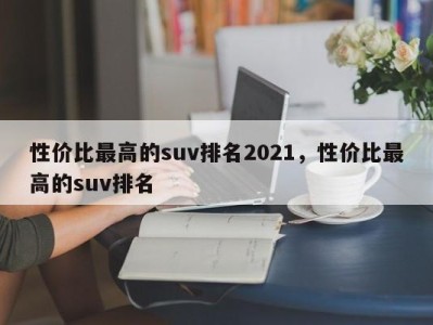 性价比最高的suv排名2021，性价比最高的suv排名