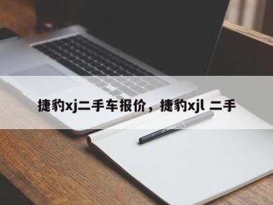 捷豹xj二手车报价,捷豹xjl 二手