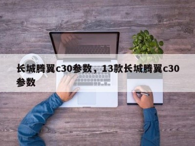 长城腾翼c30参数,13款长城腾翼c30参数