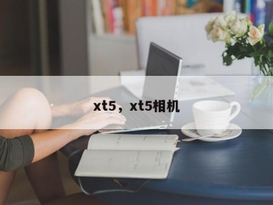 xt5，xt5相机