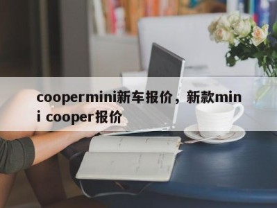 coopermini新车报价,新款mini cooper报价