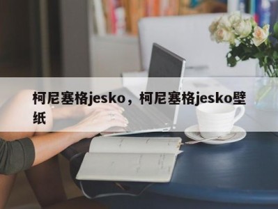 柯尼塞格jesko，柯尼塞格jesko壁纸