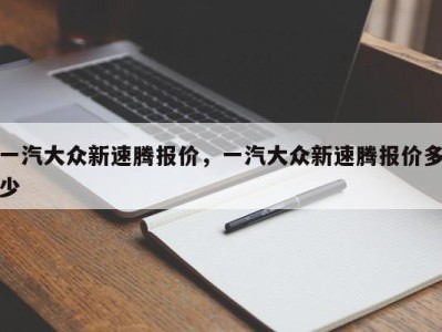 一汽大众新速腾报价，一汽大众新速腾报价多少