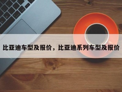 比亚迪车型及报价,比亚迪系列车型及报价