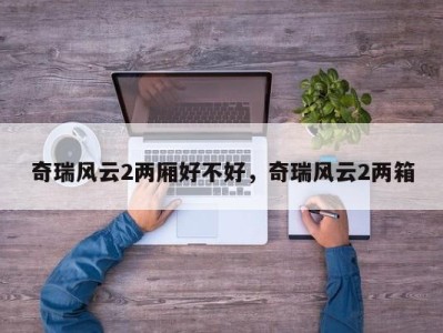 奇瑞风云2两厢好不好，奇瑞风云2两箱