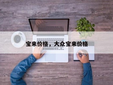 宝来价格，大众宝来价格