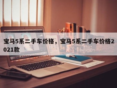 宝马5系二手车价格，宝马5系二手车价格2021款