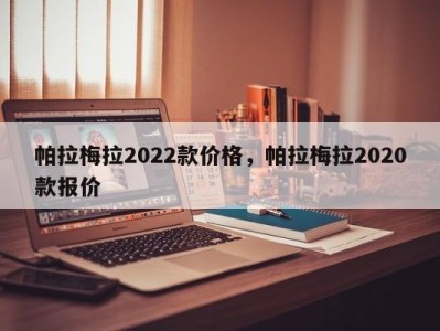 帕拉梅拉2022款价格,帕拉梅拉2020款报价