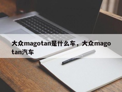 大众magotan是什么车，大众magotan汽车