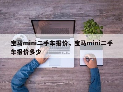宝马mini二手车报价，宝马mini二手车报价多少