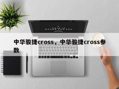 中华骏捷cross,中华骏捷cross参数