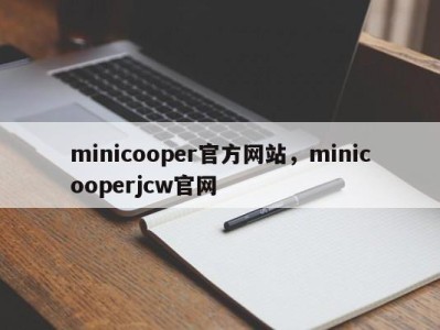 minicooper官方网站，minicooperjcw官网