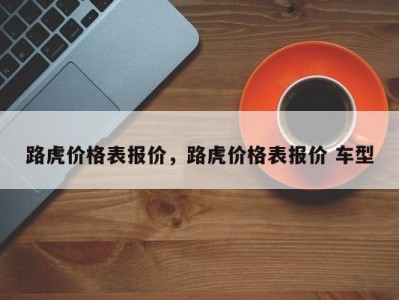 路虎价格表报价,路虎价格表报价 车型