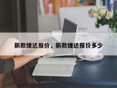 新款捷达报价,新款捷达报价多少