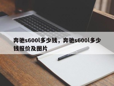 奔驰s600l多少钱,奔驰s600l多少钱报价及图片