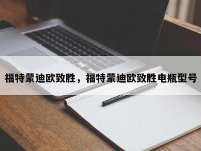 福特蒙迪欧致胜，福特蒙迪欧致胜电瓶型号