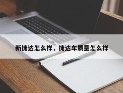 新捷达怎么样,捷达车质量怎么样