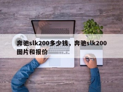 奔驰slk200多少钱,奔驰slk200图片和报价