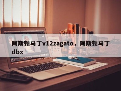 阿斯顿马丁v12zagato,阿斯顿马丁dbx