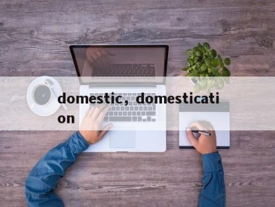 domestic，domestication