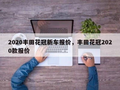 2020丰田花冠新车报价,丰田花冠2020款报价
