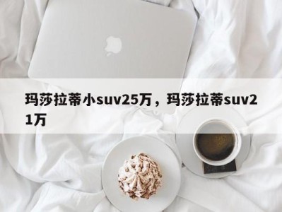 玛莎拉蒂小suv25万，玛莎拉蒂suv21万